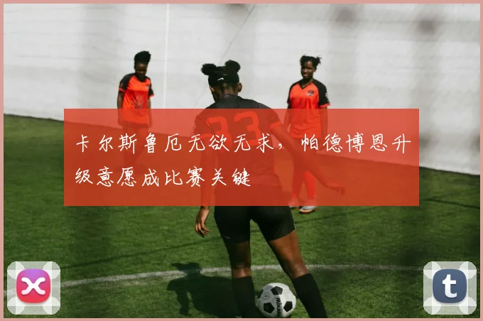卡尔斯鲁厄无欲无求,帕德博恩升级意愿成比赛关键