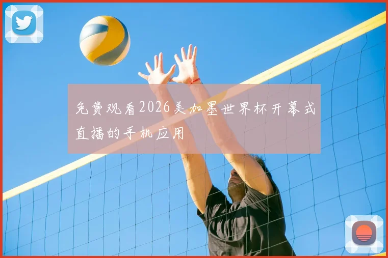 免费观看2026美加墨世界杯开幕式直播的手机应用