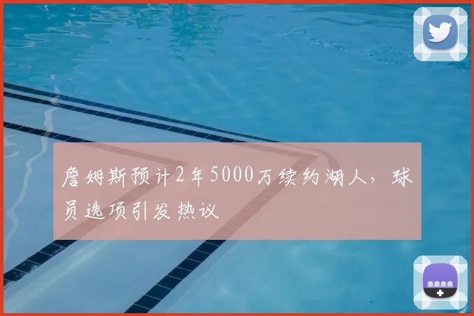 詹姆斯预计2年5000万续约湖人,球员选项引发热议