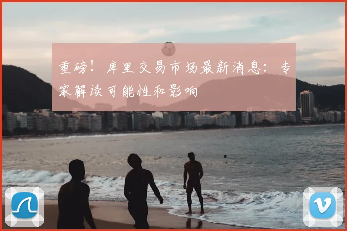 重磅！库里交易市场最新消息：专家解读可能性和影响