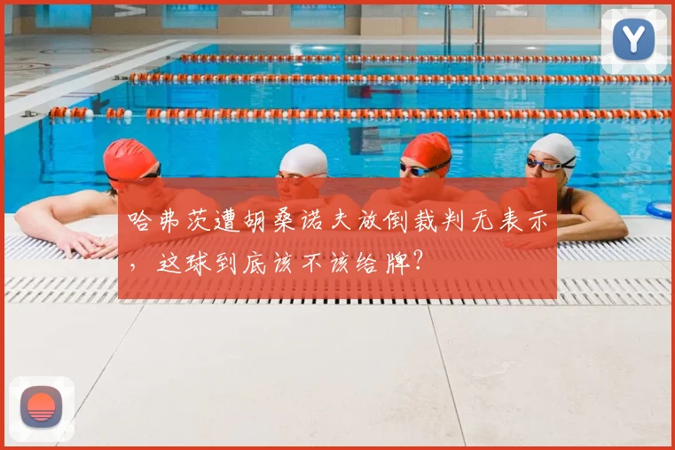 哈弗茨遭胡桑诺夫放倒裁判无表示,这球到底该不该给牌?
