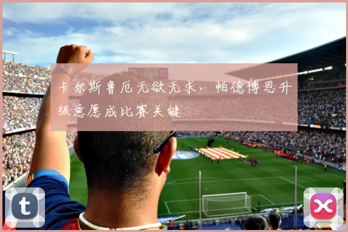 卡尔斯鲁厄无欲无求，帕德博恩升级意愿成比赛关键