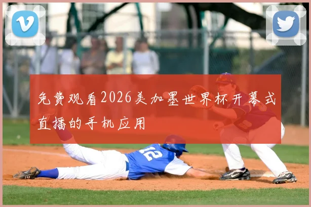 免费观看2026美加墨世界杯开幕式直播的手机应用