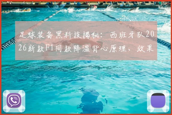 足球装备黑科技揭秘：西班牙队2026新款F1同款降温背心原理、效果实测及购买指南