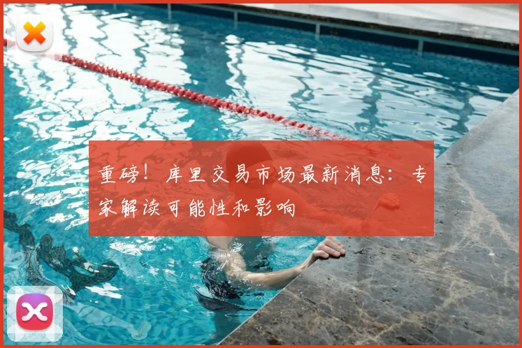 重磅！库里交易市场最新消息：专家解读可能性和影响