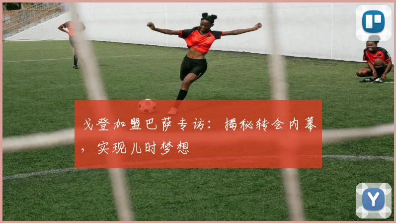 戈登加盟巴萨专访:揭秘转会内幕,实现儿时梦想